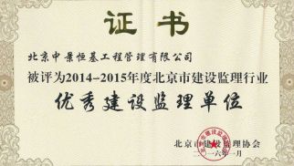 祝贺long8管理公司获得“优秀建设监理单位”等荣誉称号